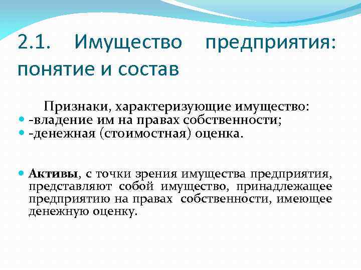 2. 1. Имущество предприятия: понятие и состав Признаки, характеризующие имущество: -владение им на правах