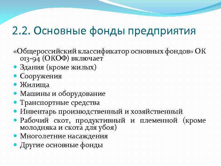 2. 2. Основные фонды предприятия «Общероссийский классификатор основных фондов» ОК 013 -94 (ОКОФ) включает