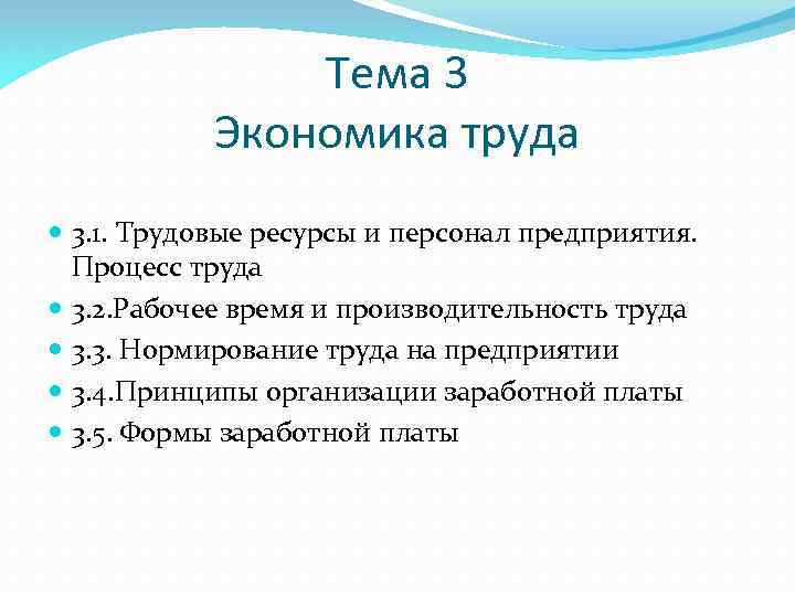 Тема 3 Экономика труда 3. 1. Трудовые ресурсы и персонал предприятия. Процесс труда 3.