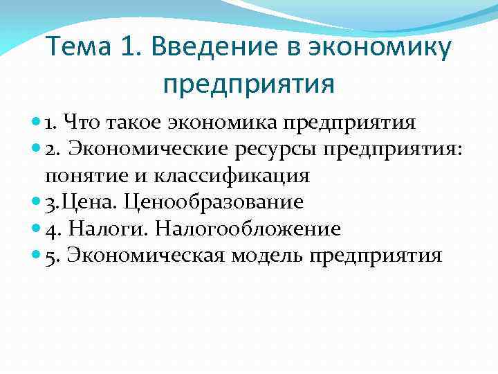 Тема 1. Введение в экономику предприятия 1. Что такое экономика предприятия 2. Экономические ресурсы