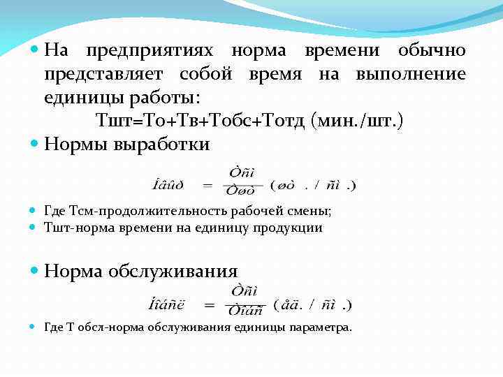  На предприятиях норма времени обычно представляет собой время на выполнение единицы работы: Тшт=То+Тв+Тобс+Тотд