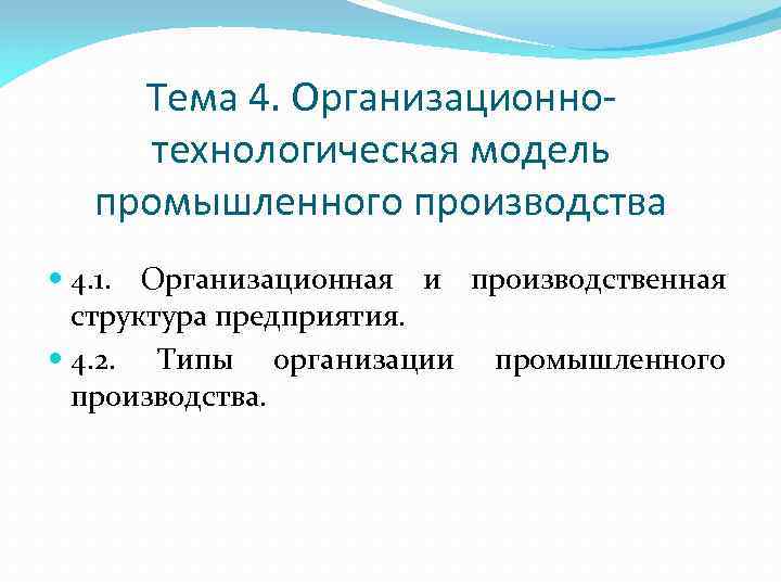 Тема 4. Организационнотехнологическая модель промышленного производства 4. 1. Организационная и производственная структура предприятия. 4.