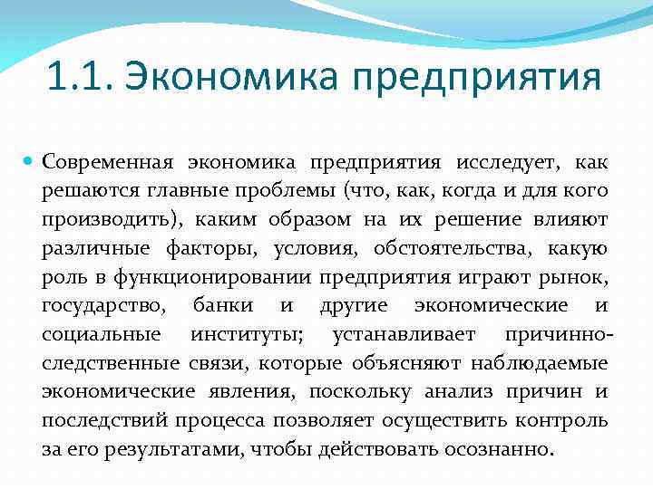 1. 1. Экономика предприятия Cовременная экономика предприятия исследует, как решаются главные проблемы (что, как,