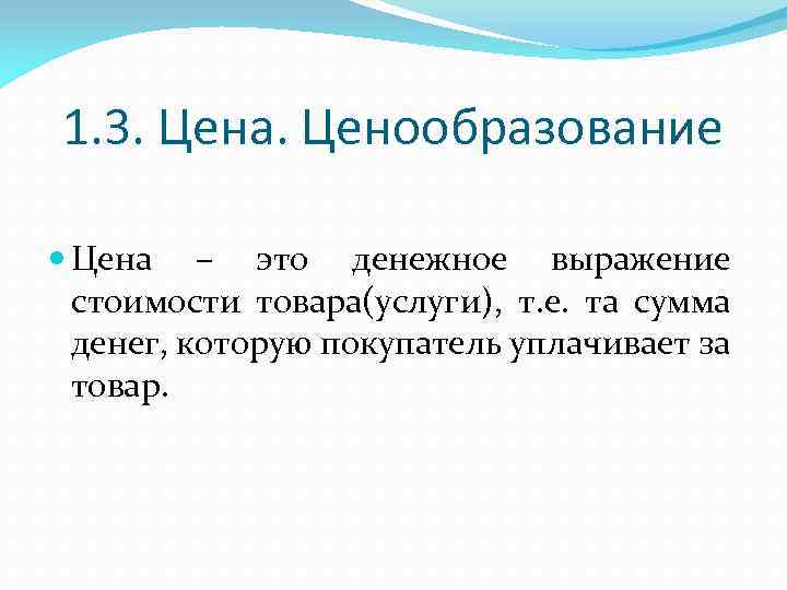 1. 3. Цена. Ценообразование Цена – это денежное выражение стоимости товара(услуги), т. е. та