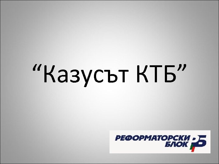 “Казусът КТБ” 