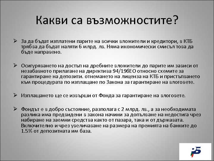 Какви са възможностите? Ø За да бъдат изплатени парите на всички вложители и кредитори,