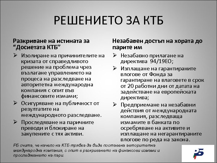 РЕШЕНИЕТО ЗА КТБ Разкриване на истината за “Досиетата КТБ” Незабавен достъп на хората до