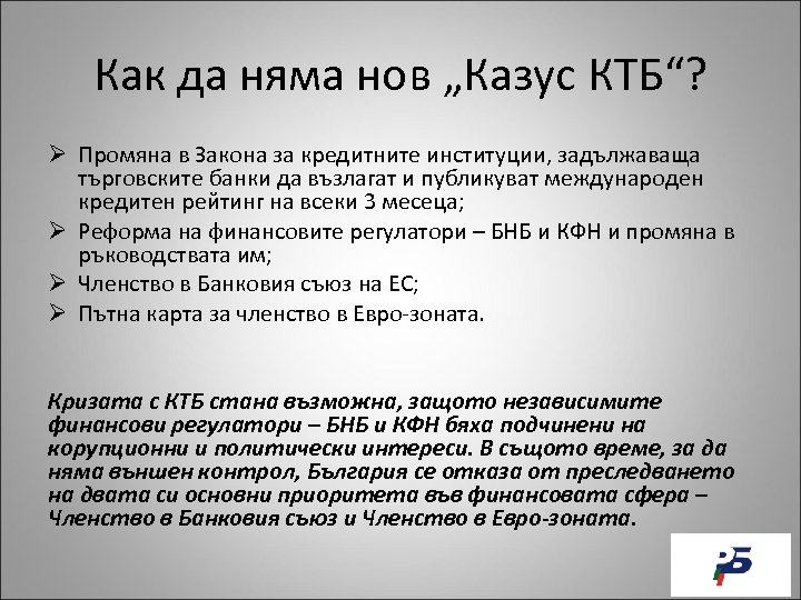 Как да няма нов „Казус КТБ“? Ø Промяна в Закона за кредитните институции, задължаваща