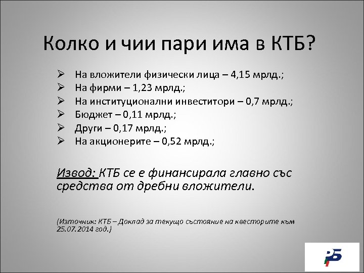 Колко и чии пари има в КТБ? Ø Ø Ø На вложители физически лица