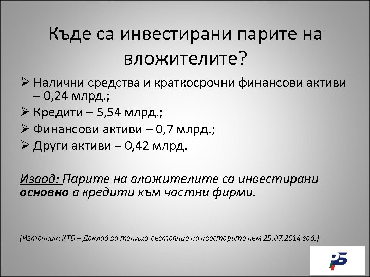 Къде са инвестирани парите на вложителите? Ø Налични средства и краткосрочни финансови активи –