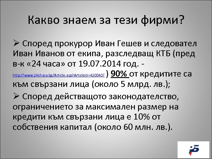 Какво знаем за тези фирми? Ø Според прокурор Иван Гешев и следовател Иванов от