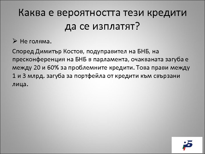 Каква е вероятността тези кредити да се изплатят? Ø Не голяма. Според Димитър Костов,