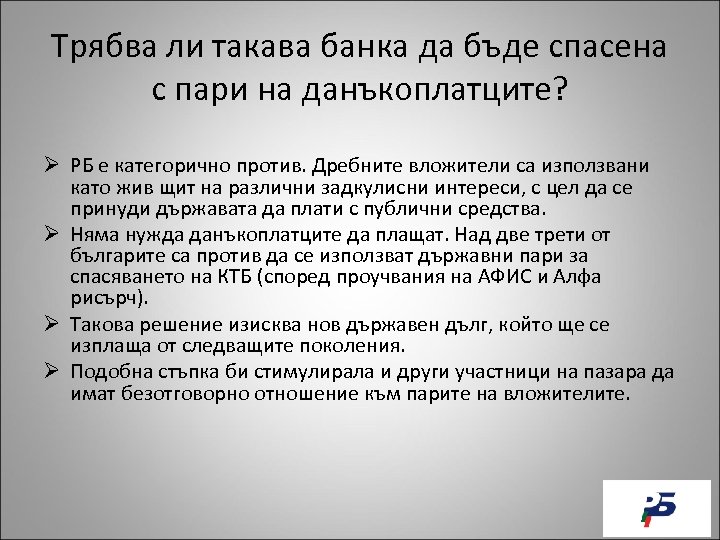 Трябва ли такава банка да бъде спасена с пари на данъкоплатците? Ø РБ е