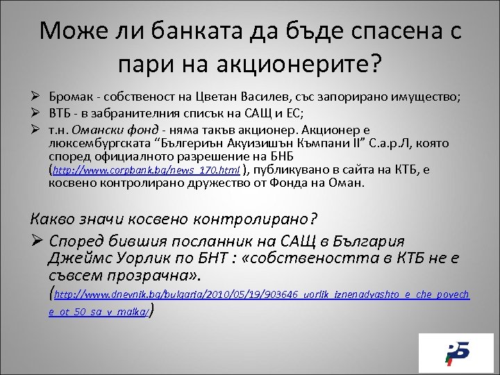 Може ли банката да бъде спасена с пари на акционерите? Ø Бромак - собственост