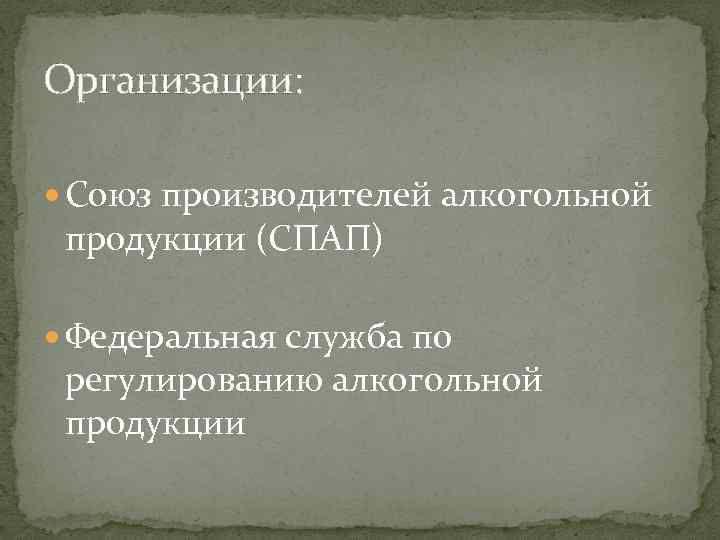 Организации: Союз производителей алкогольной продукции (СПАП) Федеральная служба по регулированию алкогольной продукции 