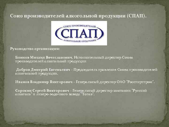Союз производителей алкогольной продукции (СПАП). Руководство организации: Блинов Михаил Вячеславович, Исполнительный директор Союза производителей