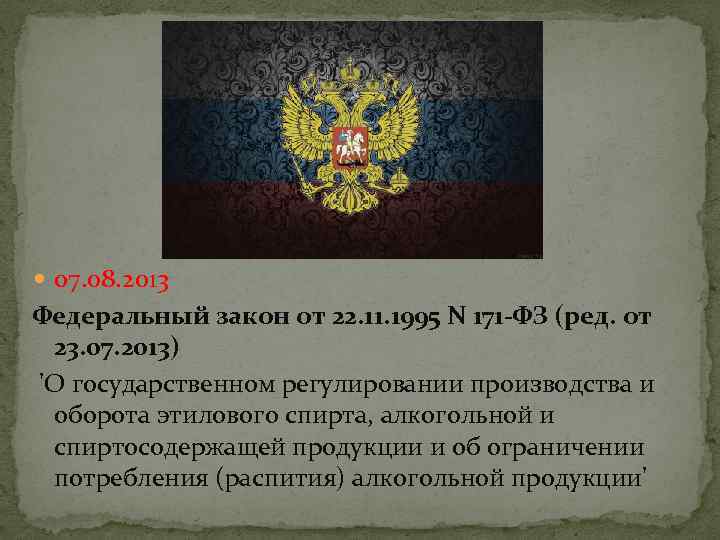  07. 08. 2013 Федеральный закон от 22. 11. 1995 N 171 -ФЗ (ред.