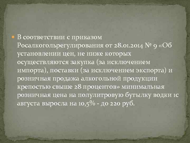  В соответствии с приказом Росалкогольрегулирования от 28. 01. 2014 № 9 «Об установлении