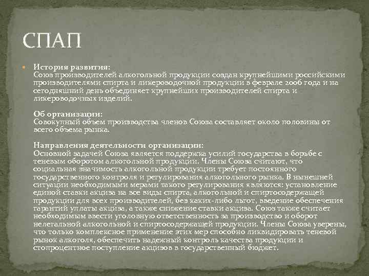 СПАП История развития: Союз производителей алкогольной продукции создан крупнейшими российскими производителями спирта и ликероводочной