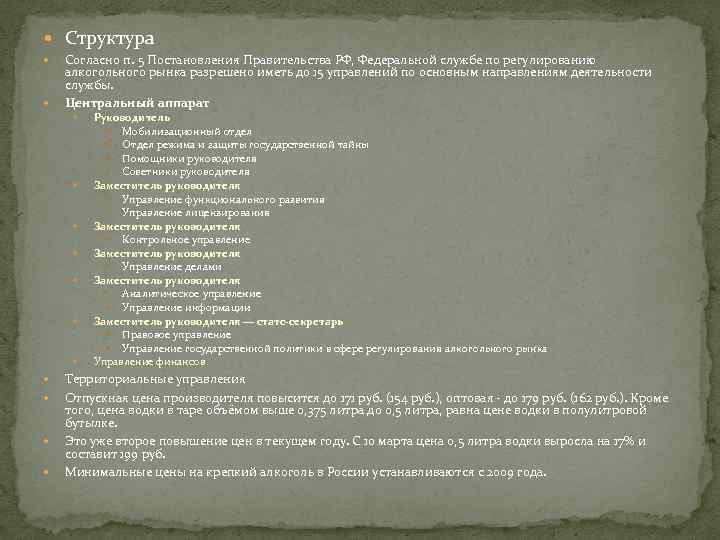  Структура Согласно п. 5 Постановления Правительства РФ, Федеральной службе по регулированию алкогольного рынка