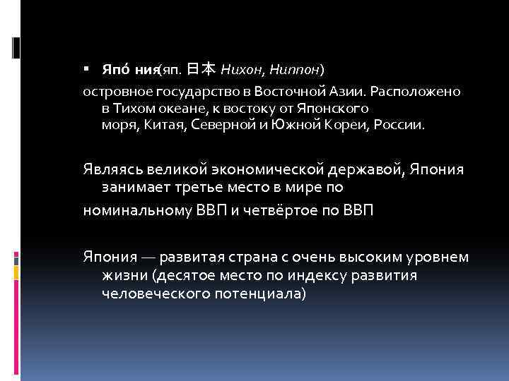  Япо ния (яп. 日本 Нихон, Ниппон) островное государство в Восточной Азии. Расположено в