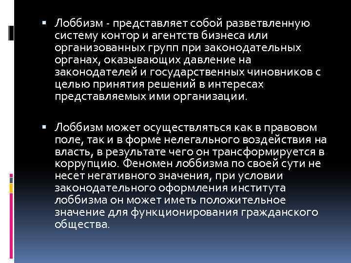  Лоббизм - представляет собой разветвленную систему контор и агентств бизнеса или организованных групп