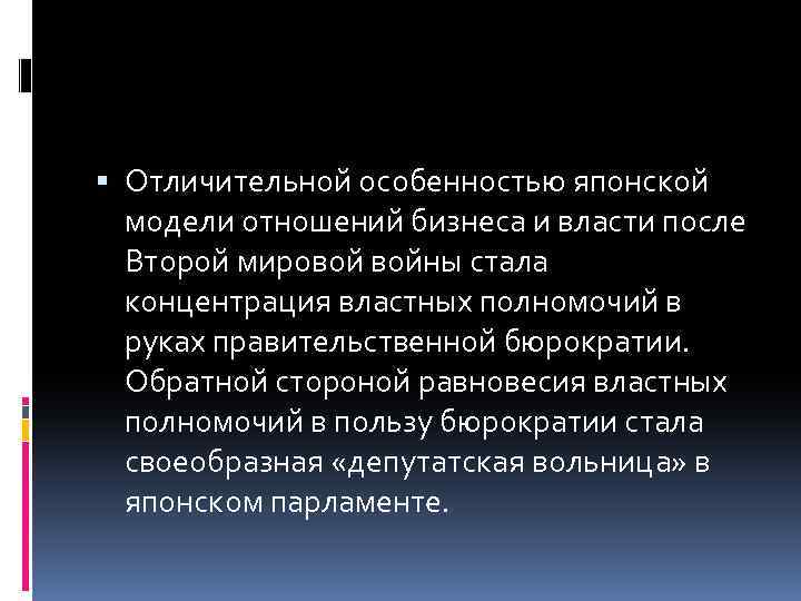  Отличительной особенностью японской модели отношений бизнеса и власти после Второй мировой войны стала