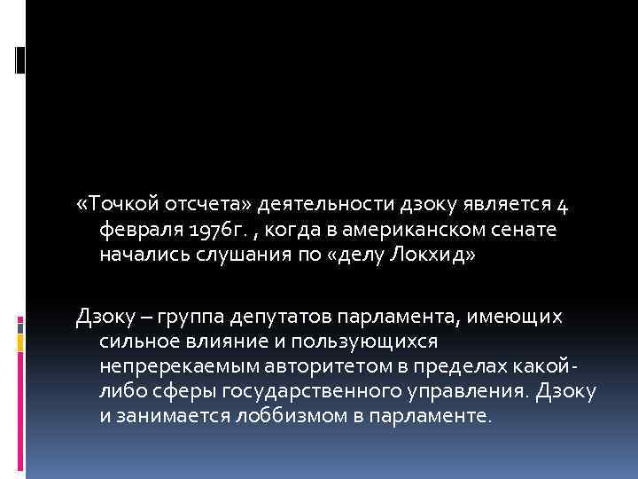  «Точкой отсчета» деятельности дзоку является 4 февраля 1976 г. , когда в американском