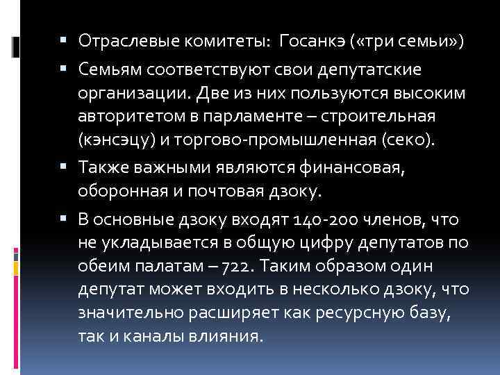  Отраслевые комитеты: Госанкэ ( «три семьи» ) Семьям соответствуют свои депутатские организации. Две