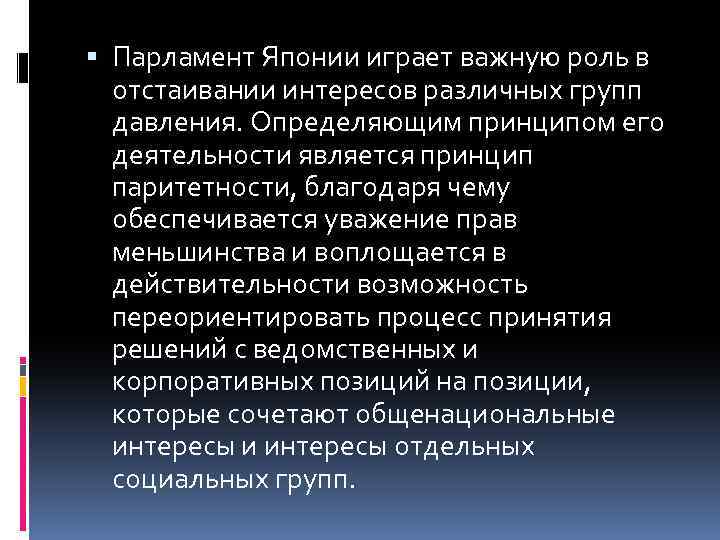  Парламент Японии играет важную роль в отстаивании интересов различных групп давления. Определяющим принципом