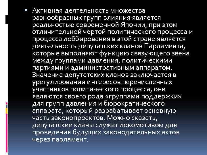  Активная деятельность множества разнообразных групп влияния является реальностью современной Японии, при этом отличительной