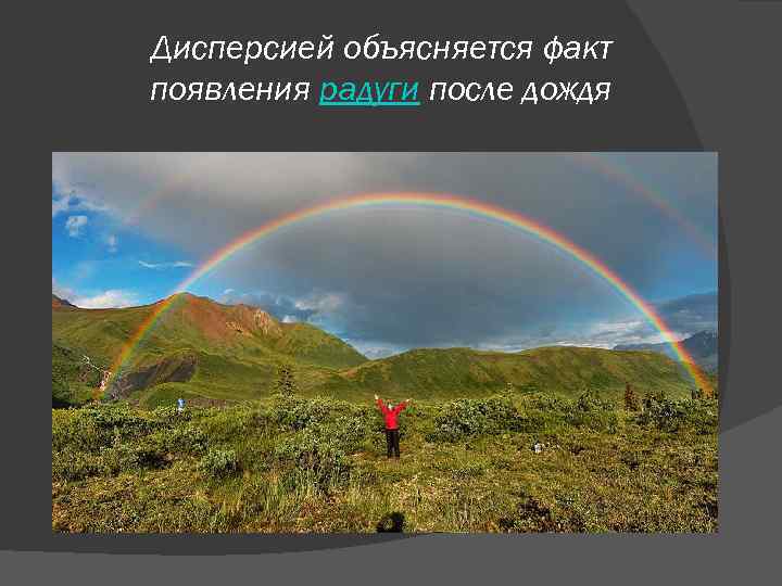Дисперсией объясняется факт появления радуги после дождя 