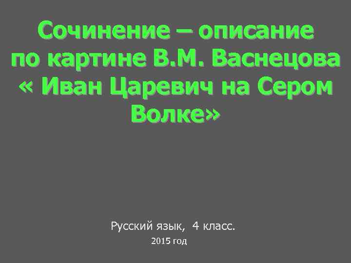 Сочинение – описание по картине В. М. Васнецова « Иван Царевич на Сером Волке»