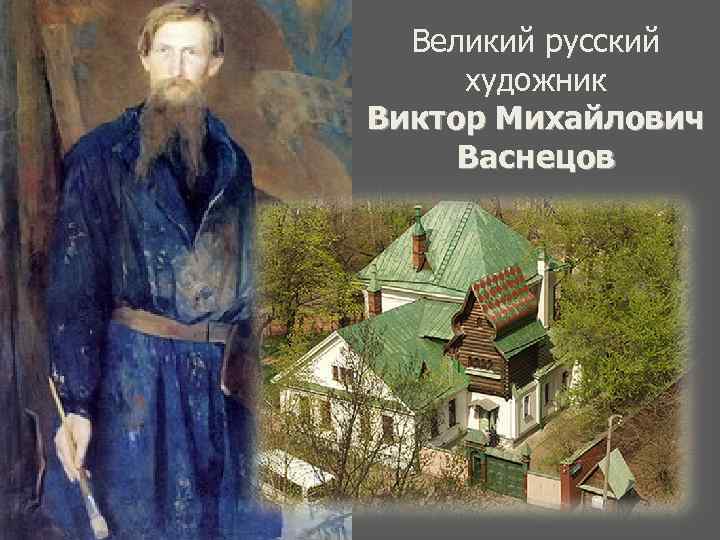 Великий русский художник Виктор Михайлович Васнецов 