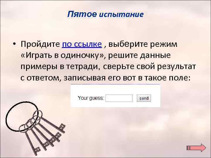 Пятое испытание • Пройдите по ссылке , выберите режим «Играть в одиночку» , решите