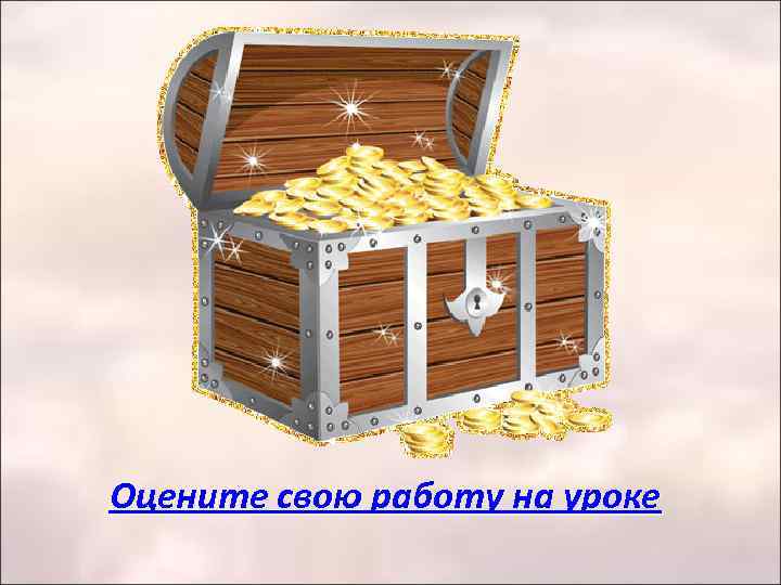 Оцените свою работу на уроке 