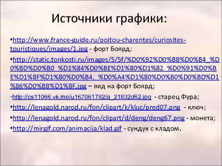 Источники графики: • http: //www. france-guide. ru/poitou-charentes/curiositestouristiques/images/1. jpg - форт Боярд; • http: //static.