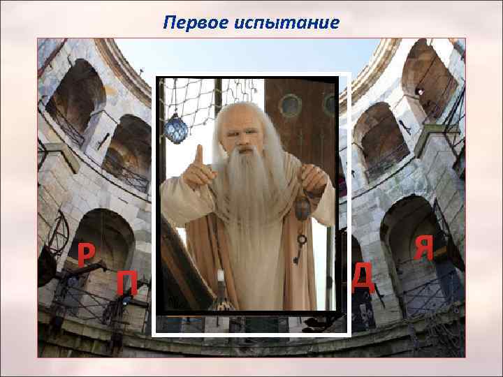 Первое испытание Р П О К О Д Я 