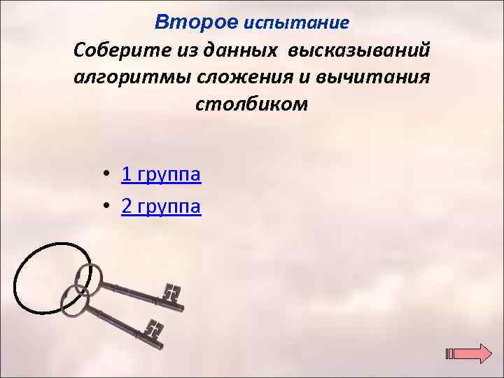 Второе испытание Соберите из данных высказываний алгоритмы сложения и вычитания столбиком • 1 группа