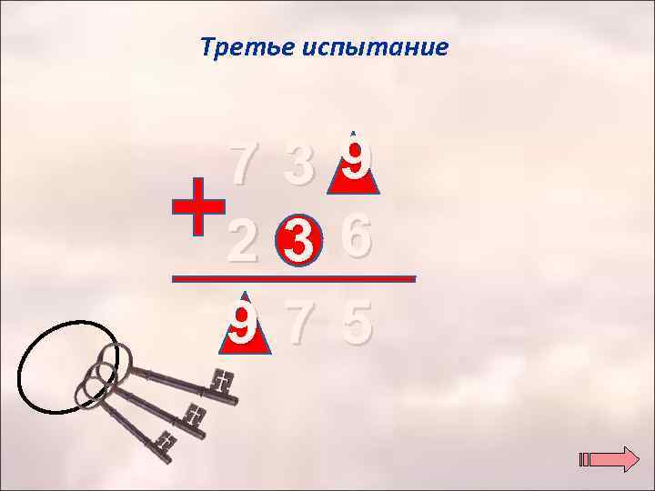 Третье испытание 7 2 9 3 3 7 9 6 5 