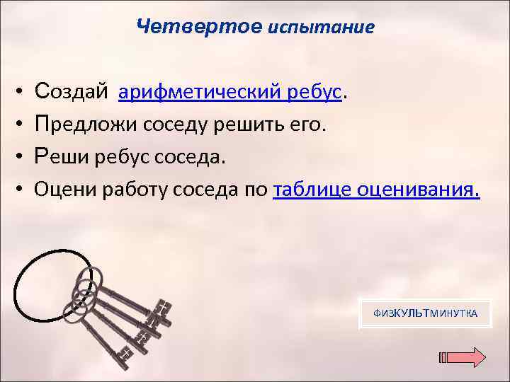 Четвертое испытание • • Создай арифметический ребус. Предложи соседу решить его. Реши ребус соседа.