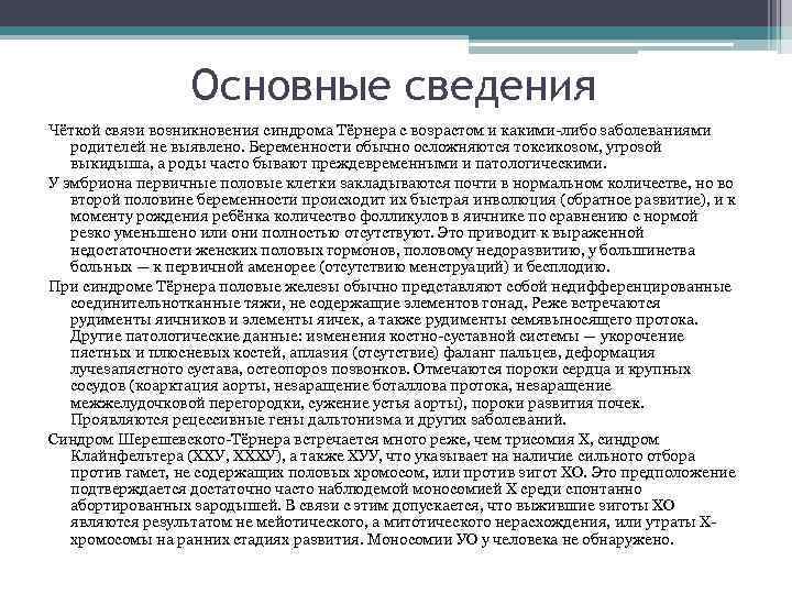 Основные сведения Чёткой связи возникновения синдрома Тёрнера с возрастом и какими-либо заболеваниями родителей не