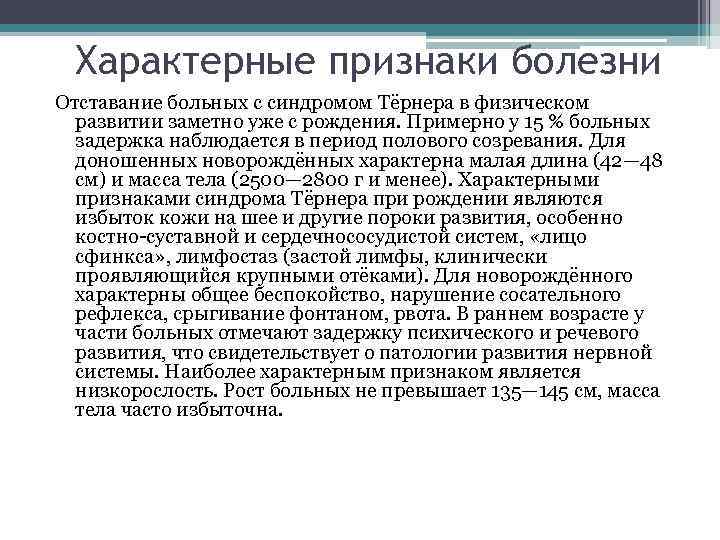 Характерные признаки болезни Отставание больных с синдромом Тёрнера в физическом развитии заметно уже с