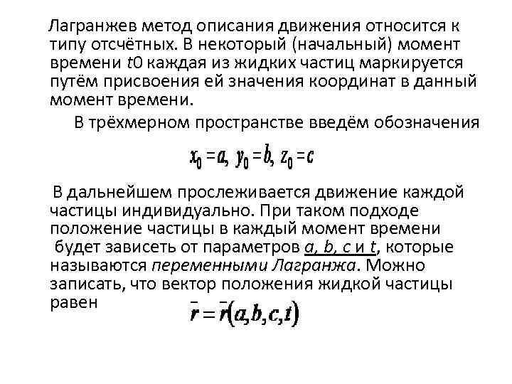  Лагранжев метод описания движения относится к типу отсчётных. В некоторый (начальный) момент времени