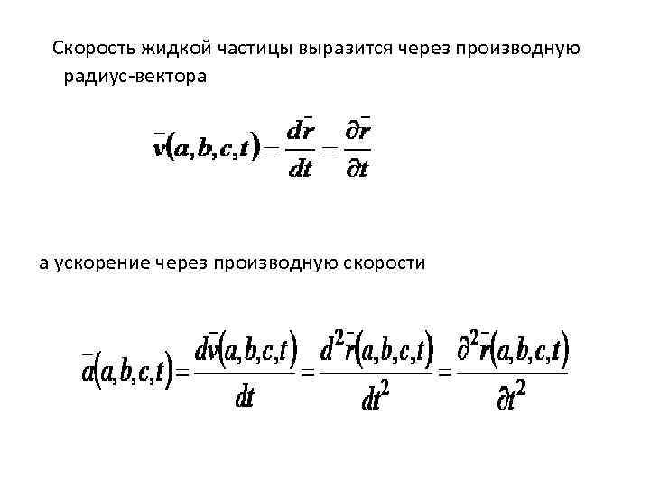  Скорость жидкой частицы выразится через производную радиус-вектора а ускорение через производную скорости 