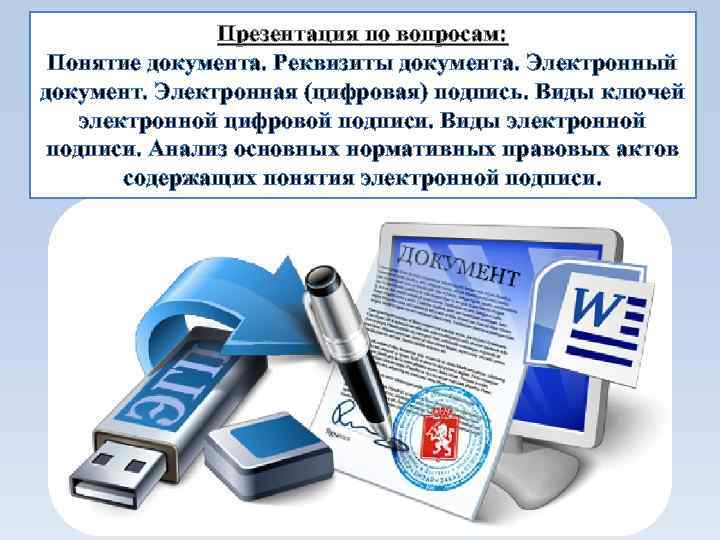 Электронный документ это набор данных которые хранятся в памяти компьютера под определенным