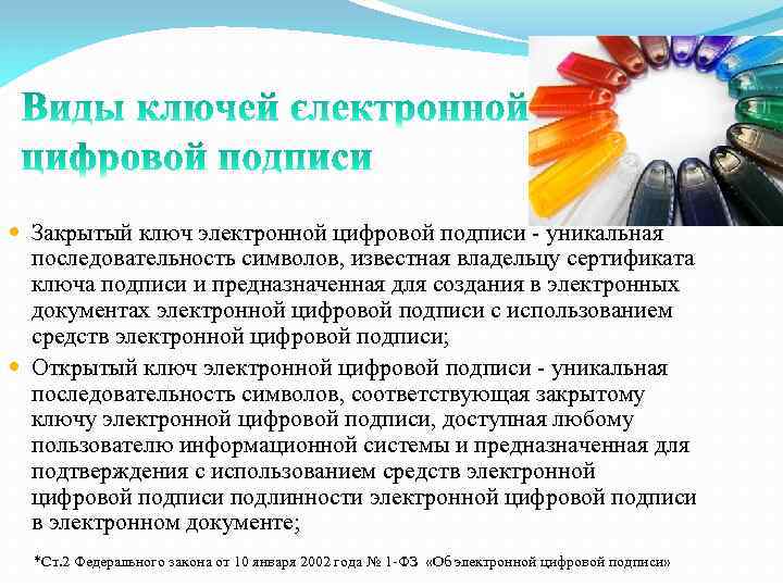  Закрытый ключ электронной цифровой подписи - уникальная последовательность символов, известная владельцу сертификата ключа