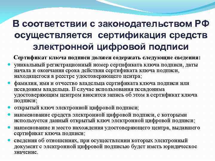 В соответствии с законодательством РФ осуществляется сертификация средств электронной цифровой подписи Сертификат ключа подписи
