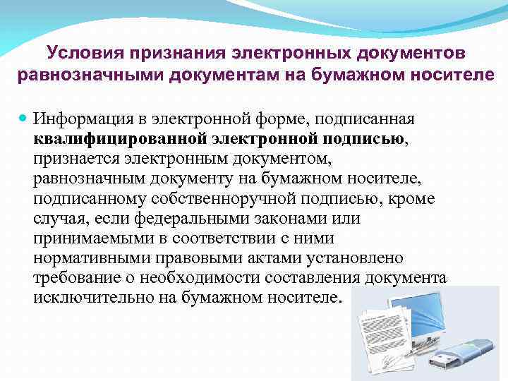 Условия признания электронных документов равнозначными документам на бумажном носителе Информация в электронной форме, подписанная
