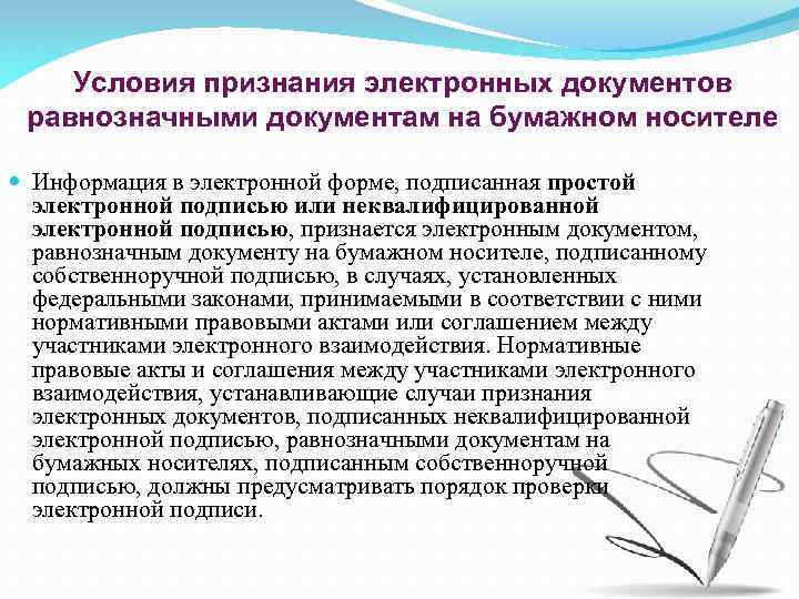 Условия признания электронных документов равнозначными документам на бумажном носителе Информация в электронной форме, подписанная